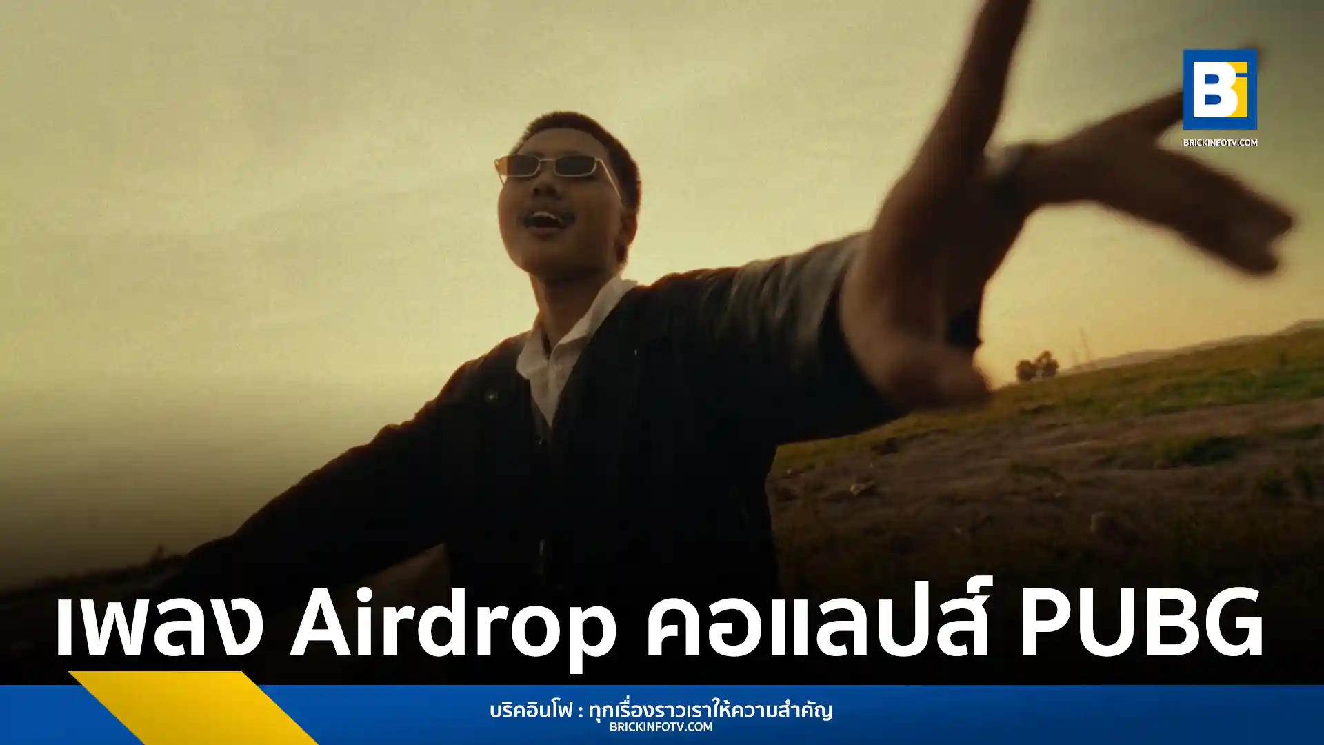 BLVCKHEART ศิลปินเจ้าของเพลงฮิต “อยากจะกอดเธอนาน ๆ” กลับมาพร้อมซิงเกิลใหม่ล่าสุด “Airdrop” เพลงรักสไตล์ป็อปที่ได้ร่วมงานกับเกมชื่อดัง PUBG Mobile เป็นครั้งแรก โดยยังคงเอกลักษณ์ดนตรีที่ผสมผสานได้อย่างลงตัว