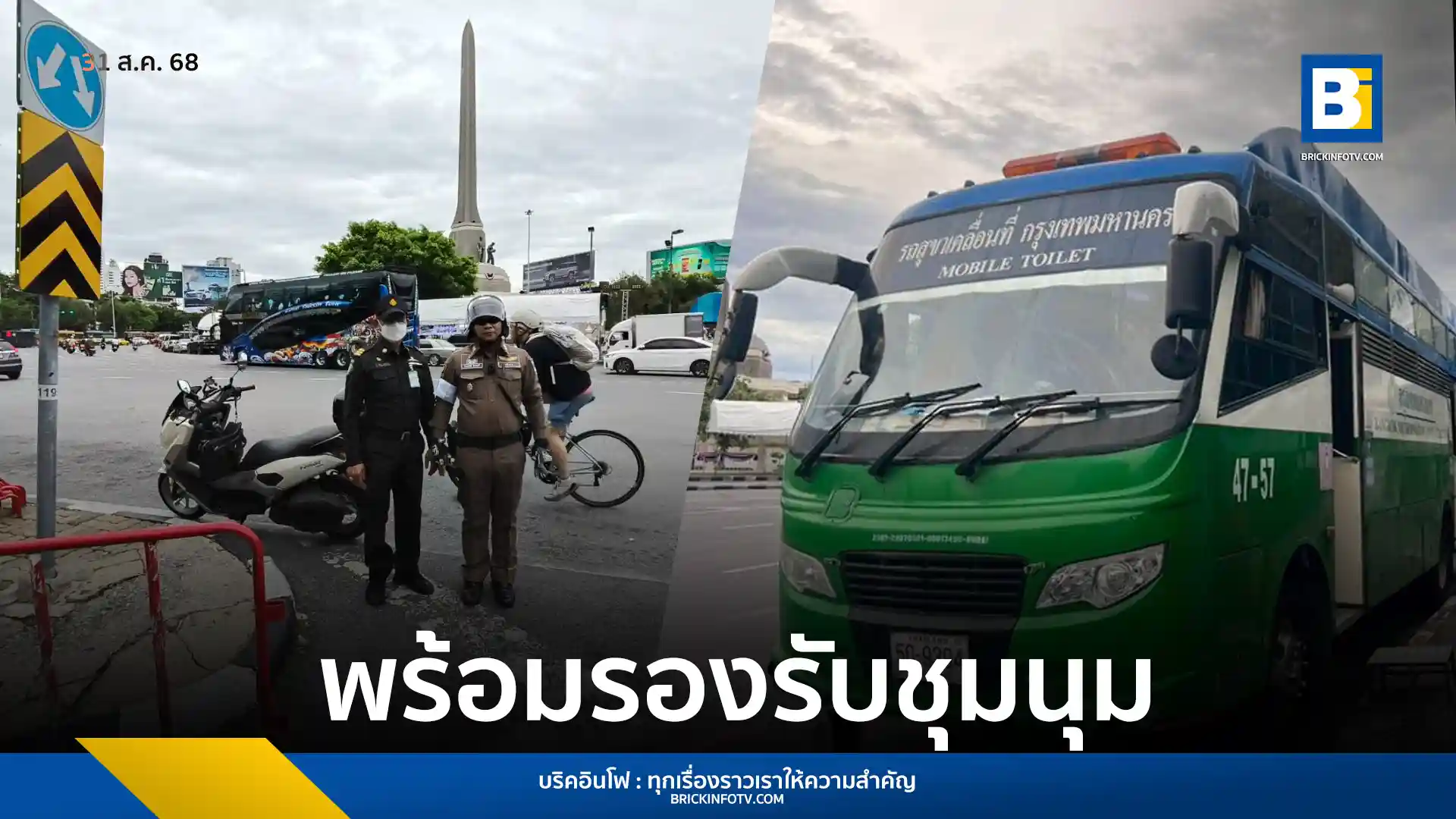 กทม. และ ตำรวจนครบาล ร่วมมือดูแลความปลอดภัยการชุมนุม อนุสาวรีย์ชัยสมรภูมิ ครอบคลุมทั้งด้านการรักษาความปลอดภัย การจราจร และการให้บริการประชาชน