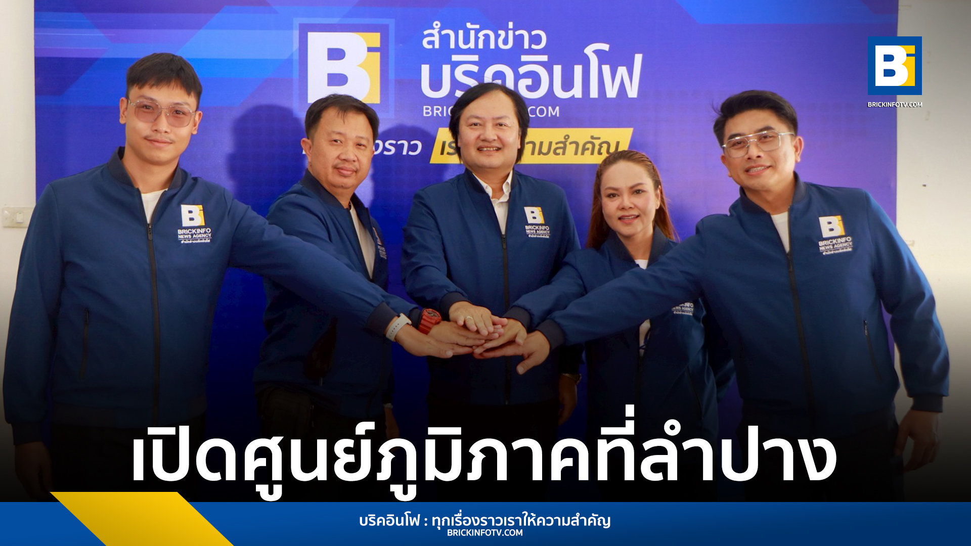 บริคอินโฟ (Brickinfo) เปิดสำนักงานท้องถิ่นในจังหวัดลำปาง พร้อมจัดพิธีทำบุญเปิดสำนักงานใหม่อย่างเป็นทางการ เพื่อเสริมสิริมงคลในการทำหน้าที่สื่อมวลชนและเป็นสื่อกลางนำเสนอข่าวสารที่น่าเชื่อถือ