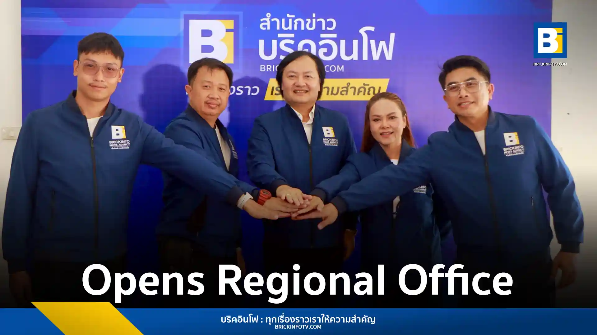 Brickinfo News Agency has officially opened its new regional office in Lampang, Thailand, to serve as a hub for news from across the country. The opening ceremony featured blessings and attendance from key local officials and media representatives.