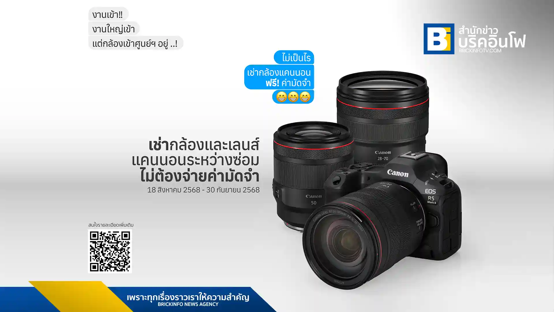 แคนนอน (Canon) มอบสิทธิพิเศษให้ช่างภาพเช่ากล้องสำรองใช้ระหว่างซ่อม ฟรี! ค่ามัดจำมูลค่าสูงสุด 67,500 บาท ตั้งแต่วันนี้ถึง 30 กันยายน 2568 เพื่อให้ช่างภาพทำงานได้อย่างต่อเนื่อง