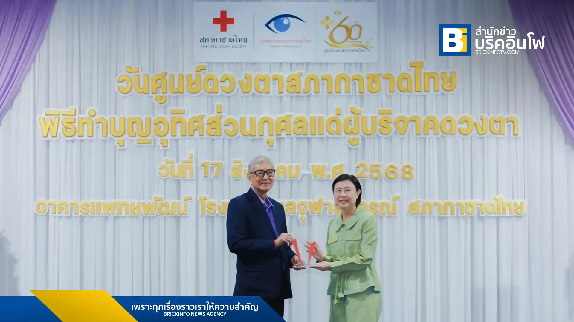 ศูนย์ดวงตา สภากาชาดไทย มอบโล่เชิดชูเกียรติแก่ เครือเจริญโภคภัณฑ์ และ ทรู คอร์ปอเรชั่น สำหรับการสนับสนุนโครงการ Let Them See Love ซึ่งรณรงค์การบริจาคดวงตาอย่างต่อเนื่องเป็นปีที่ 18