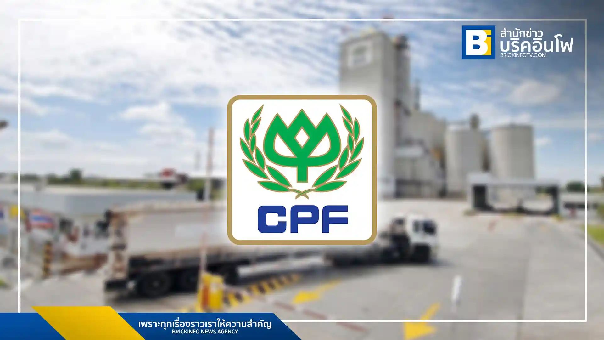 ซีพีเอฟ (CPF) ประกาศผลประกอบการครึ่งปีแรก 2568 กำไรสุทธิ 18,926 ล้านบาท เพิ่มขึ้น 134% จากกิจการต่างประเทศและราคาเนื้อสัตว์สูงขึ้น พร้อมอนุมัติจ่ายปันผลระหว่างกาล 1.00 บาทต่อหุ้น