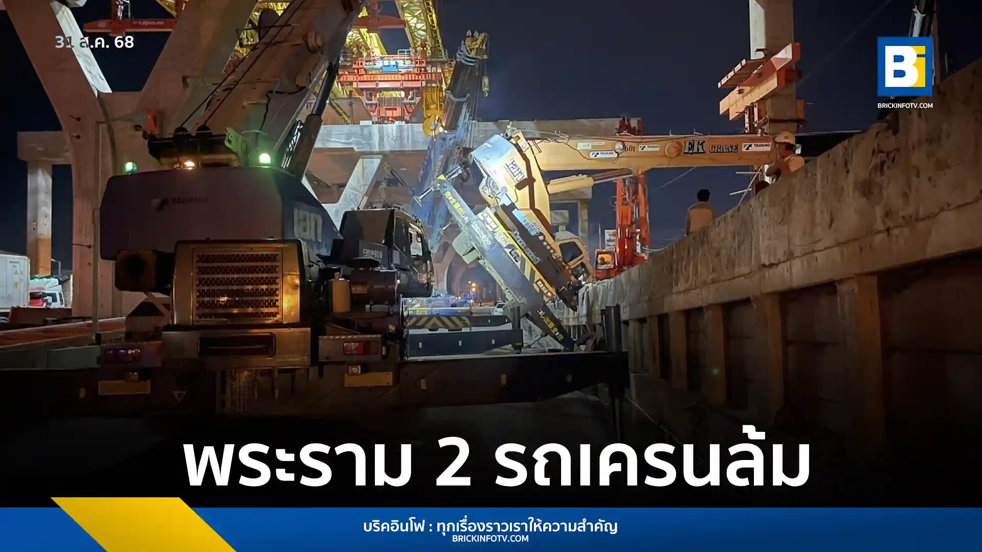 กรมทางหลวงสั่งให้ผู้รับเหมาหยุดงานชั่วคราวเป็นเวลา 3 วัน เพื่อตรวจสอบมาตรการความปลอดภัย หลังเกิดเหตุรถเครนพลิกคว่ำบนถนนพระราม 2 ทำให้มีผู้บาดเจ็บ 3 ราย พร้อมยืนยันเร่งเยียวยาผู้ได้รับผลกระทบ