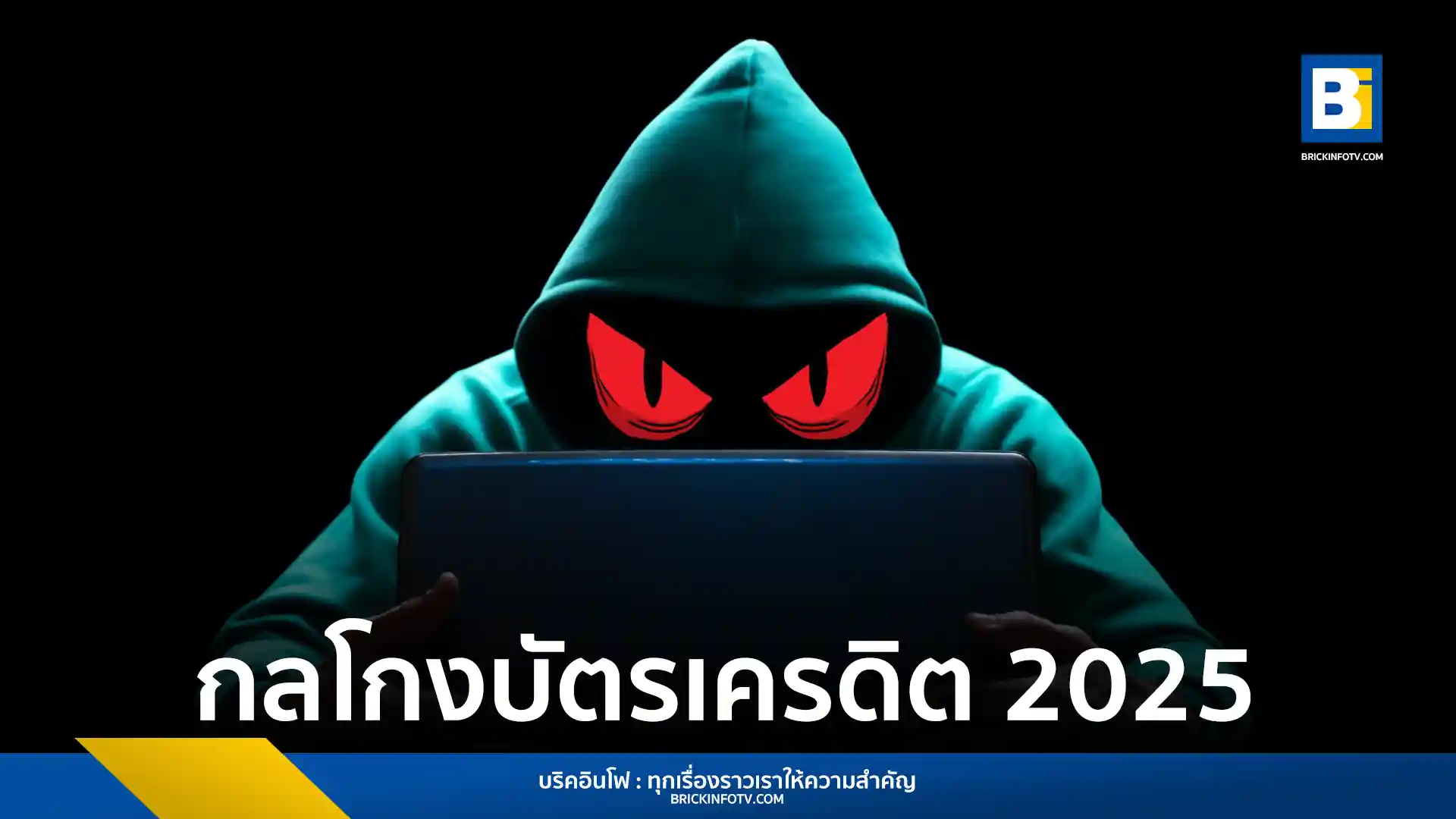 อัปเดตกลโกงบัตรเครดิตออนไลน์ล่าสุดที่ต้องระวัง ทั้งลิงก์ปลอม เว็บไซต์และแอปพลิเคชันปลอม พร้อมคำแนะนำจากผู้เชี่ยวชาญเพื่อป้องกันตัวเองจากมิจฉาชีพในยุคดิจิทัล
