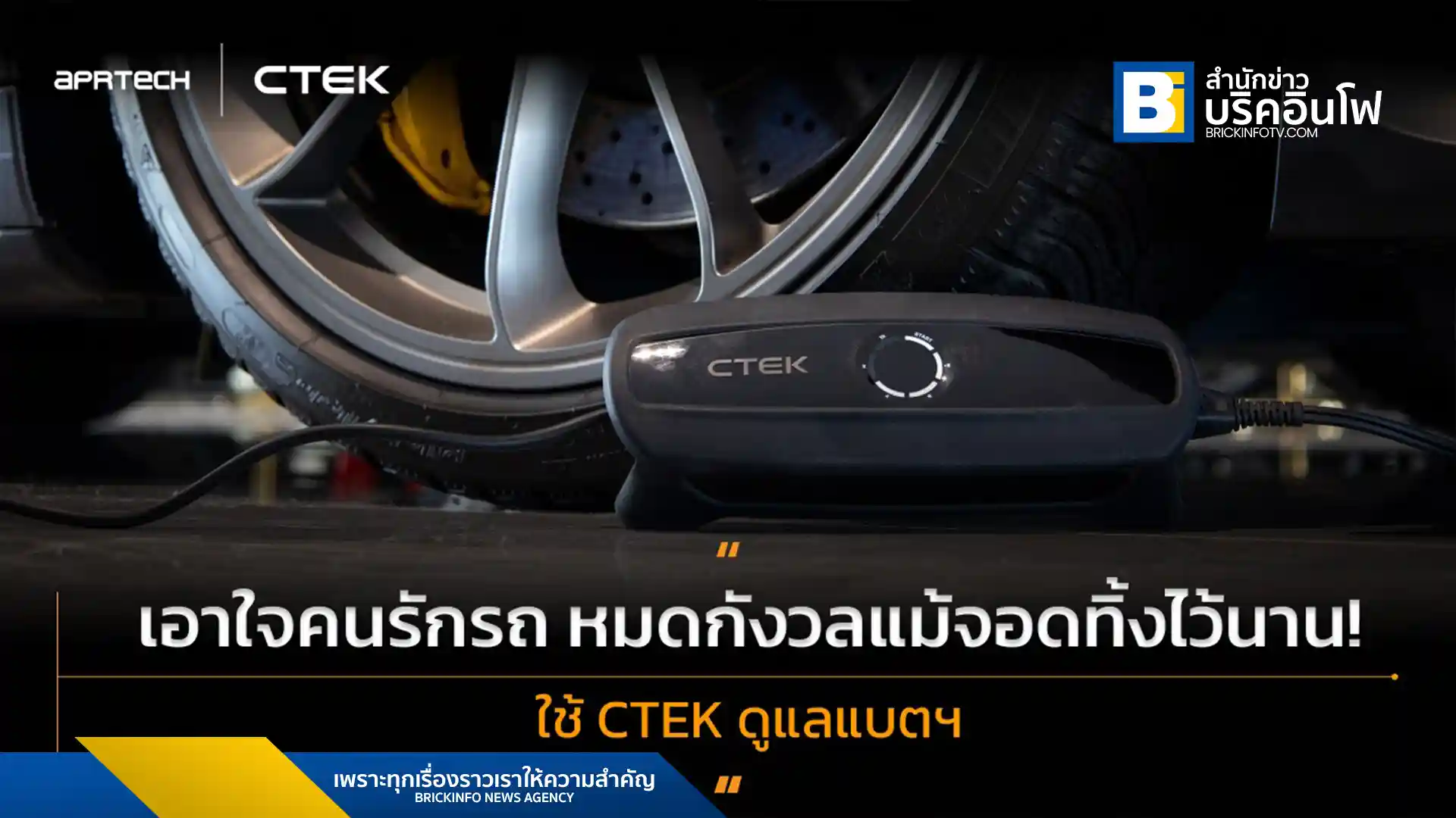 CTEK เครื่องชาร์จแบตเตอรี่รถยนต์ที่เข้าใจคนรักรถ ด้วยคุณสมบัติในการชาร์จและดูแลแบตเตอรี่ให้พร้อมใช้งานเสมอ ตอบโจทย์รถที่ต้องจอดทิ้งไว้เป็นเวลานาน