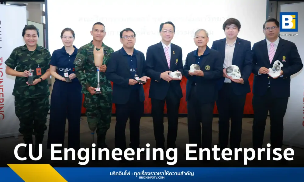 CU Engineering Enterprise (CU Engineering) บริษัท Spin-off ของจุฬาฯ ประสบความสำเร็จในการนำงานวิจัยสู่การใช้งานจริงผ่านสตาร์ทอัพ MUTHA (มุทา) และ METICULY (เมติคูลี่) นวัตกรรมขาเทียมและกระดูกเทียมที่ช่วยแก้ปัญหาสังคม