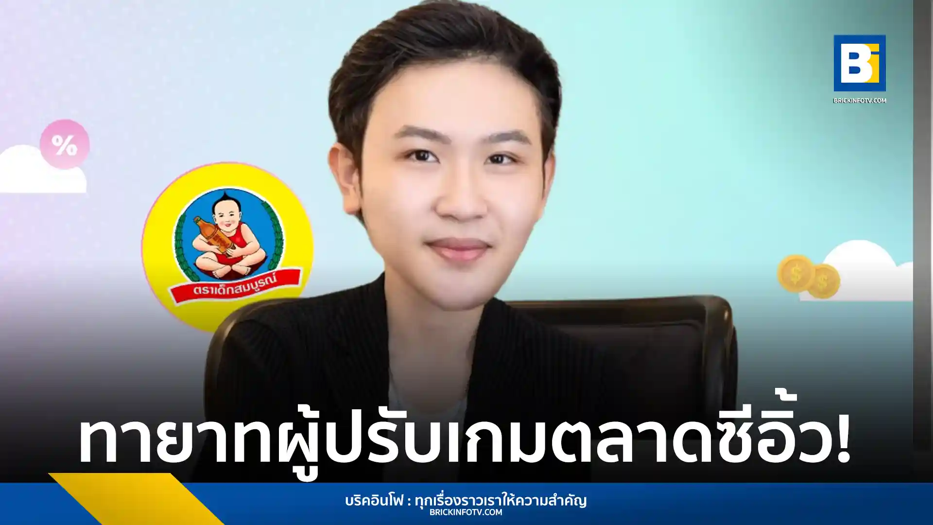 ทายาทรุ่นที่ 3 ของ เด็กสมบูรณ์ แบรนด์เครื่องปรุงรสเก่าแก่ของไทย พลิกโฉมการตลาดด้วยกลยุทธ์ดิจิทัล ทำให้ยอดขายออนไลน์เติบโตอย่างก้าวกระโดดด้วยการเข้าถึงกลุ่มคนรุ่นใหม่ และการสร้างสรรค์นวัตกรรมที่ตอบโจทย์ผู้บริโภคทุก Gen