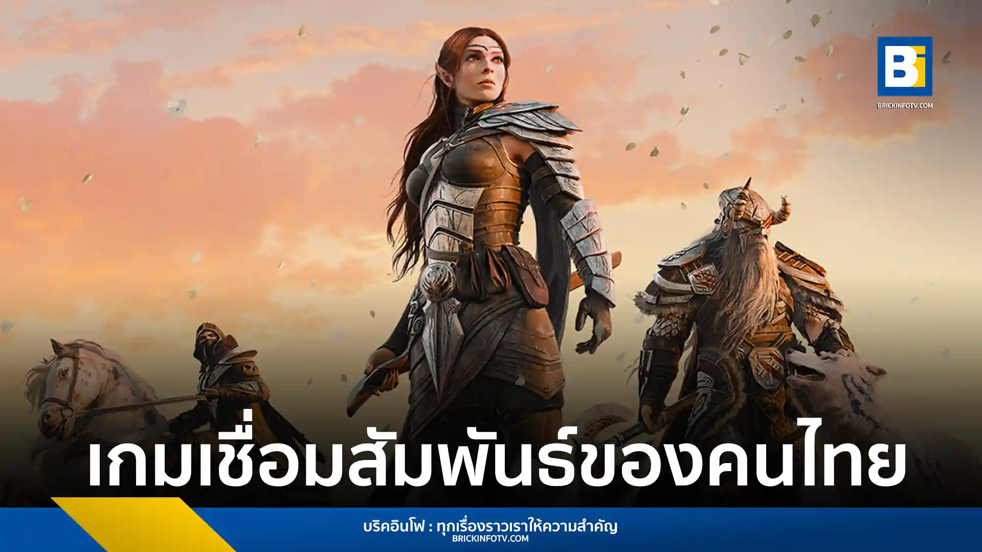 ผลสำรวจจาก YouGov และ The Elder Scrolls Online ชี้ชัด เกมออนไลน์กลายเป็นแพลตฟอร์มหลักของเกมเมอร์ไทยในการสร้างมิตรภาพและความสัมพันธ์ โดยเฉพาะในกลุ่มคนรุ่นใหม่