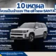 ฮุนได โมบิลิตี้ ประเทศไทย เปิดตัว The all-new SANTA FE รถยนต์ SUV ไฮบริดรุ่นเรือธงอย่างเป็นทางการ ชู 10 จุดเด่นที่ตอบโจทย์ไลฟ์สไตล์ยุคใหม่ ทั้งดีไซน์ สมรรถนะ และเทคโนโลยี ในราคาเริ่มต้นที่ 1.599 ล้านบาท