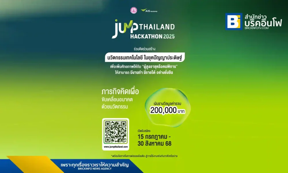 AIS Academy ร่วมกับกระทรวงการพัฒนาสังคมและความมั่นคงของมนุษย์ (พม.) จัดโครงการ JUMP THAILAND HACKATHON 2025 เชิญชวนนิสิตนักศึกษาพัฒนาโซลูชัน AI เพื่อสร้างงานและรายได้ให้ผู้สูงอายุและผู้พิการ ชิงเงินรางวัลกว่า 200,000 บาท