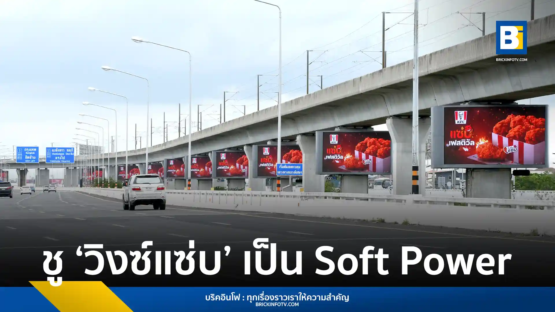 KFC ประเทศไทย เปิดตัวแคมเปญ 'แซ่บเฟสติวัล' ตอกย้ำความนิยม 'วิงซ์แซ่บ' ในฐานะ Soft Power ด้านอาหาร พร้อมโปรโมชัน 3 เมนูใหม่ ถึง 27 ส.ค. 68