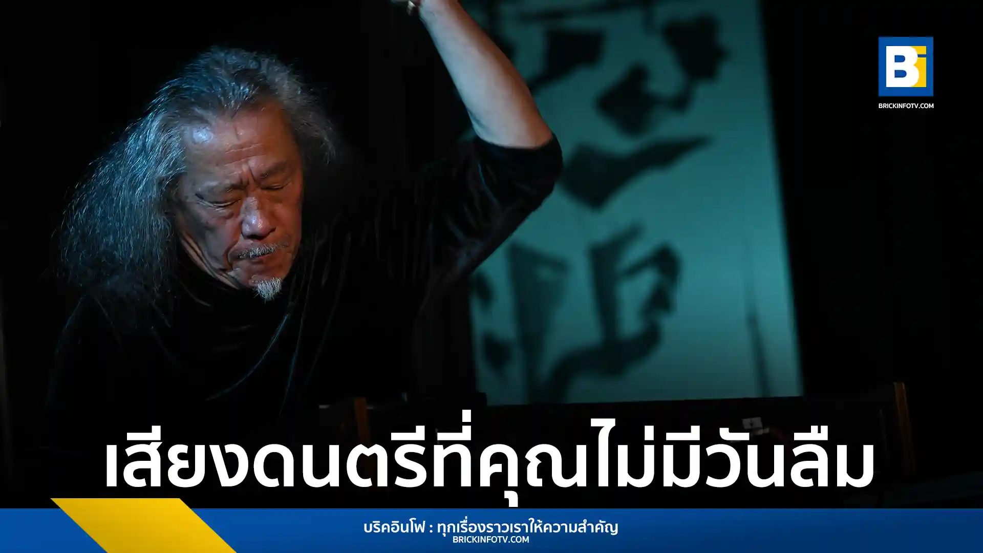 คอนเสิร์ต “THE BEST OF KITARO WORLD TOUR IN BANGKOK 2025” ของศิลปินนักดนตรีระดับโลก คีตาโร (Kitaro) เตรียมจัดขึ้นที่ UOB LIVE ในวันที่ 10 กันยายน 2568 พร้อมนำบทเพลงระดับโลกมามอบให้แฟนเพลงชาวไทยอีกครั้ง