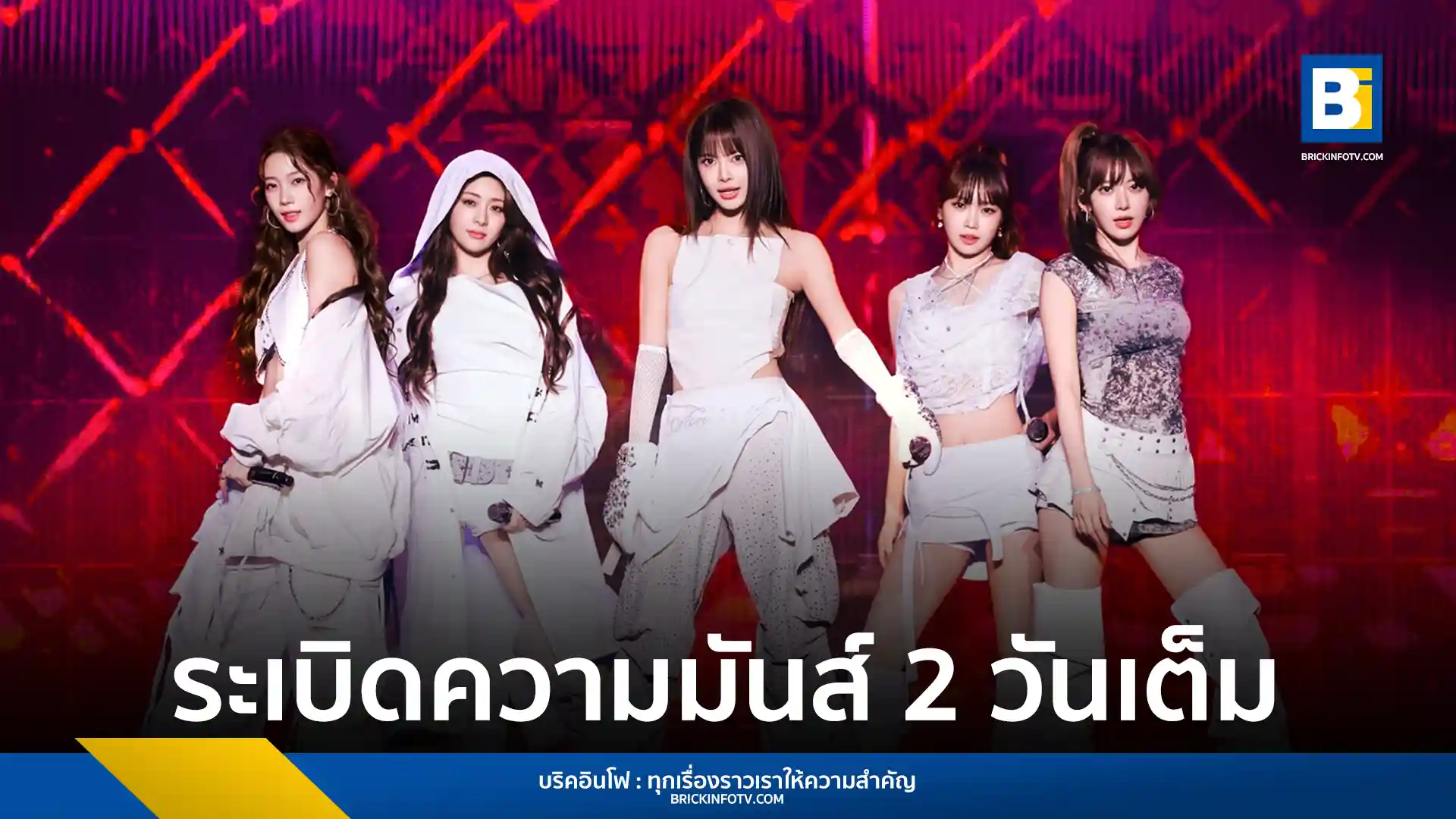 สรุปความประทับใจคอนเสิร์ตเดี่ยวครั้งแรกของ 5 สาว LE SSERAFIM ในไทย “2025 LE SSERAFIM TOUR ‘EASY CRAZY HOT’ IN BANGKOK” ที่ธันเดอร์โดม เมืองทองธานี จัดเต็มความสนุก 2 วัน