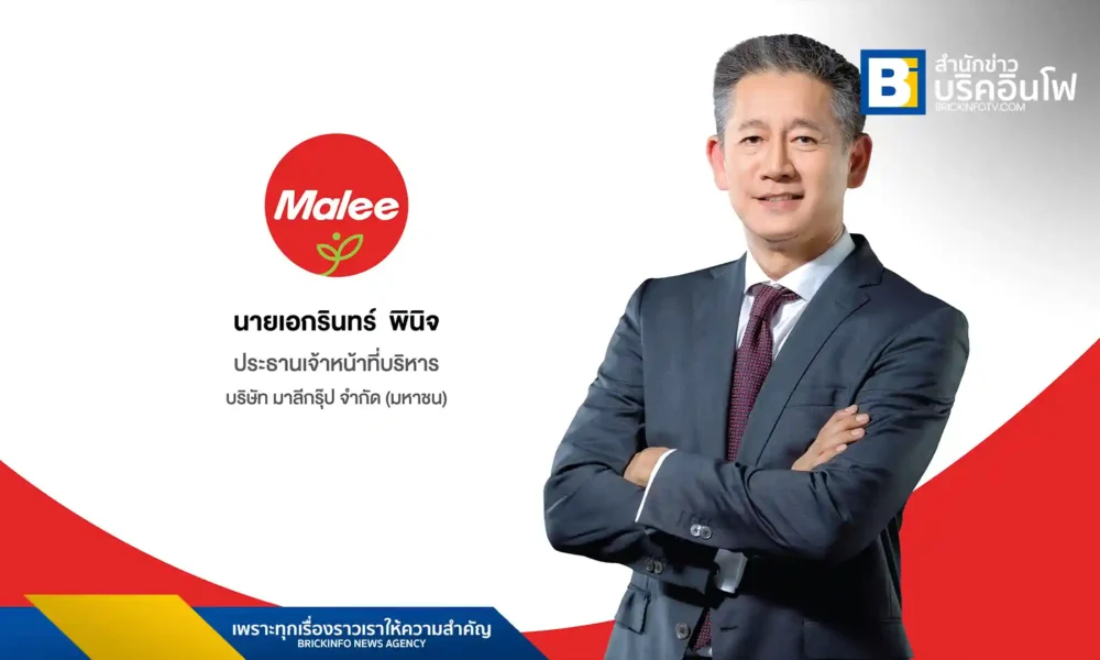 นายเอกรินทร์ พินิจ ประธานเจ้าหน้าที่บริหาร บริษัท มาลี กรุ๊ป จำกัด (มหาชน) หรือ MALEE