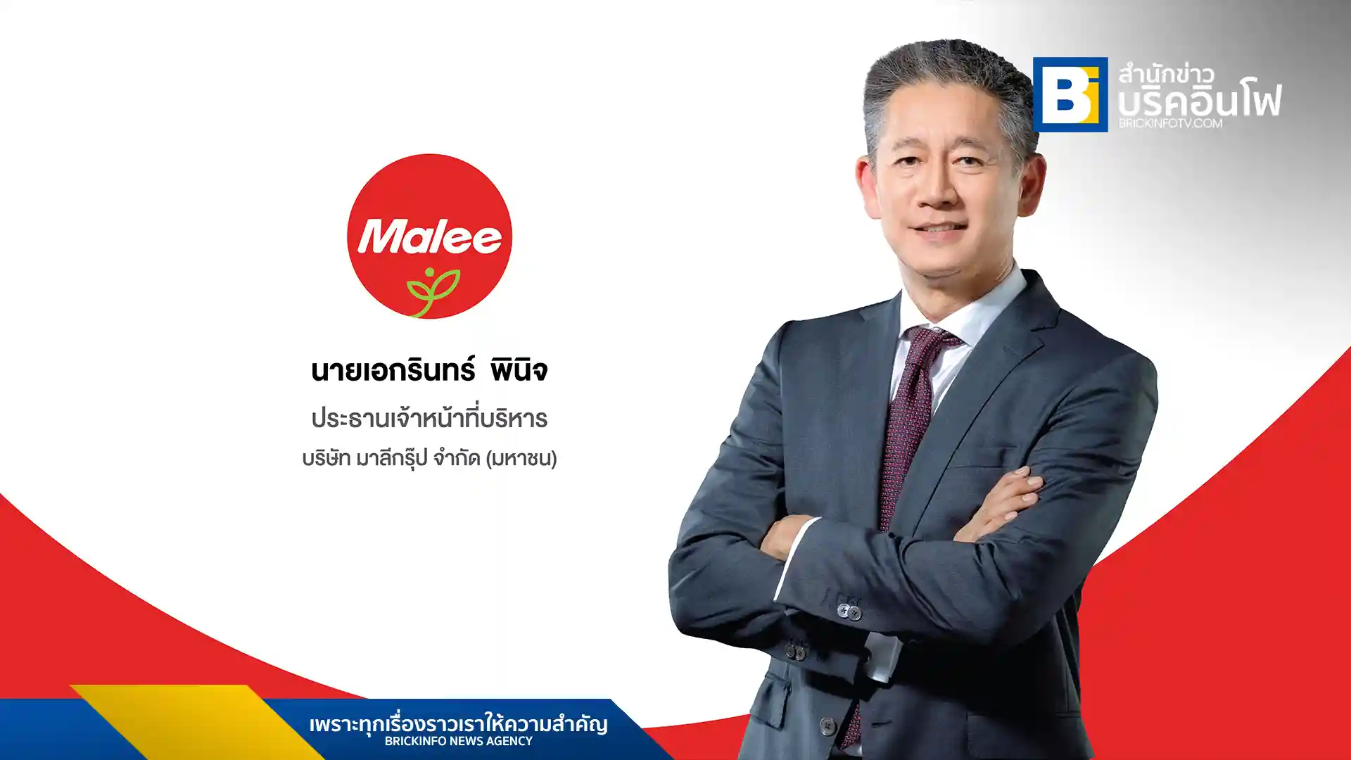 นายเอกรินทร์ พินิจ ประธานเจ้าหน้าที่บริหาร บริษัท มาลี กรุ๊ป จำกัด (มหาชน) หรือ MALEE