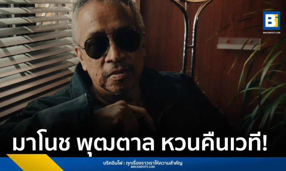 มาโนช พุฒตาล กลับมาจัดคอนเสิร์ตเดี่ยวเต็มรูปแบบครั้งแรกในรอบหลายสิบปี "กฎข้อที่ 1 ของความสุข Live in Bangkok" ในวันที่ 6 ก.ย. 68 ณ Mr.FOX Live House เปิดขายบัตรแล้วทาง Ticketmelon