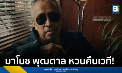 มาโนช พุฒตาล กลับมาจัดคอนเสิร์ตเดี่ยวเต็มรูปแบบครั้งแรกในรอบหลายสิบปี "กฎข้อที่ 1 ของความสุข Live in Bangkok" ในวันที่ 6 ก.ย. 68 ณ Mr.FOX Live House เปิดขายบัตรแล้วทาง Ticketmelon