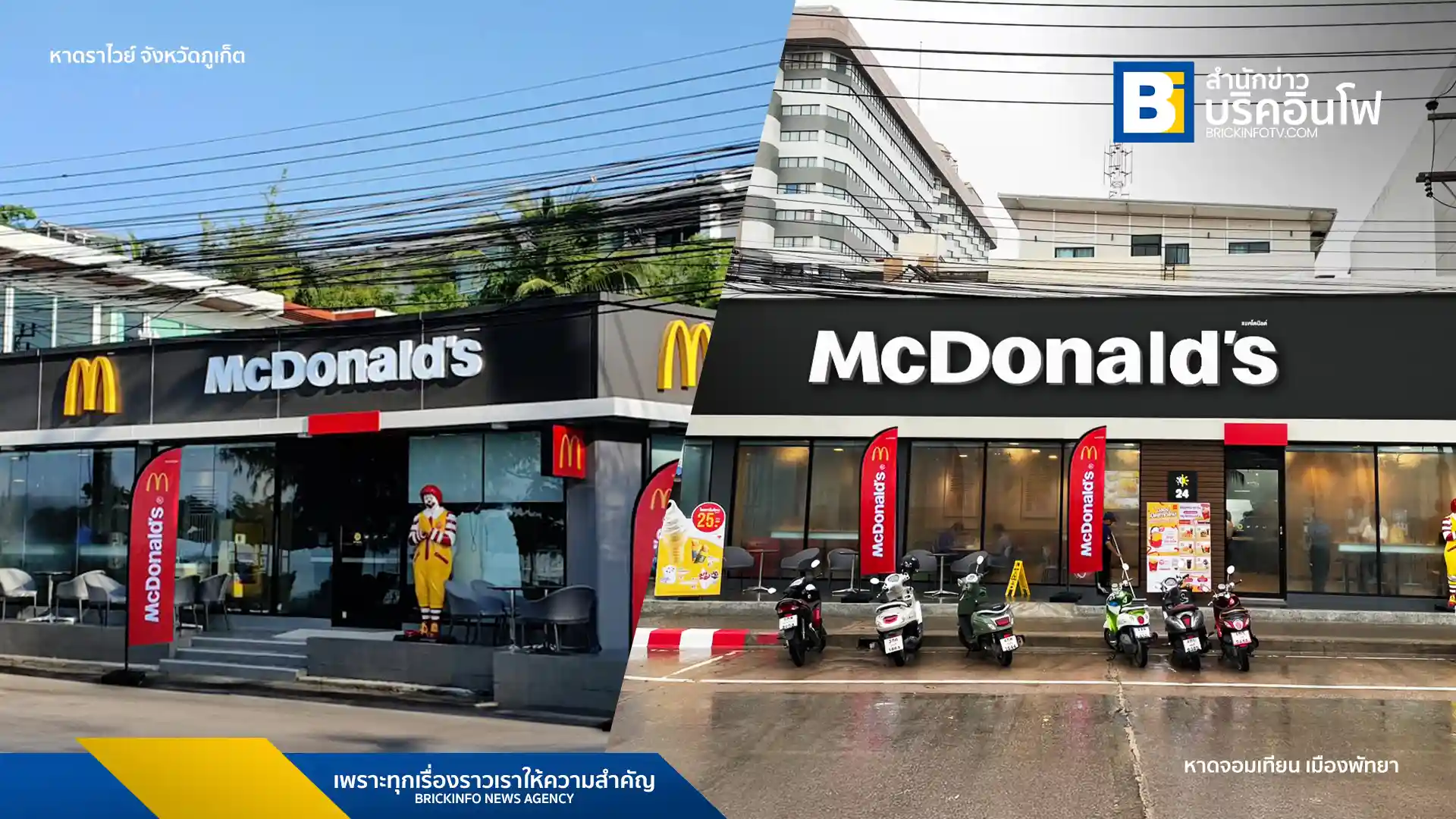 บริษัท แมคไทย จำกัด เปิดตัว แมคโดนัลด์ สาขาใหม่ 2 แห่ง ที่หาดราไวย์ ภูเก็ต และหาดจอมเทียน พัทยา พร้อมเทคโนโลยีและบริการที่ทันสมัย รองรับลูกค้าและนักท่องเที่ยว 24 ชั่วโมง