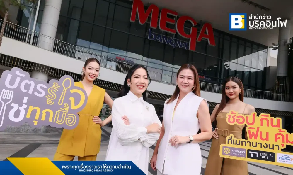 ศูนย์การค้าเมกาบางนา (Megabangna) ร่วมกับ กรุงศรี คอนซูมเมอร์ (Krungsri Consumer) มอบสิทธิพิเศษ 3 ต่อ ให้ผู้ถือบัตรเครดิตในเครือกรุงศรี และบัตรเครดิตเซ็นทรัล เดอะวัน ในแคมเปญ “ช้อป กิน ฟิน คุ้ม” ตั้งแต่วันที่ 1 สิงหาคม - 31 ตุลาคม 2568