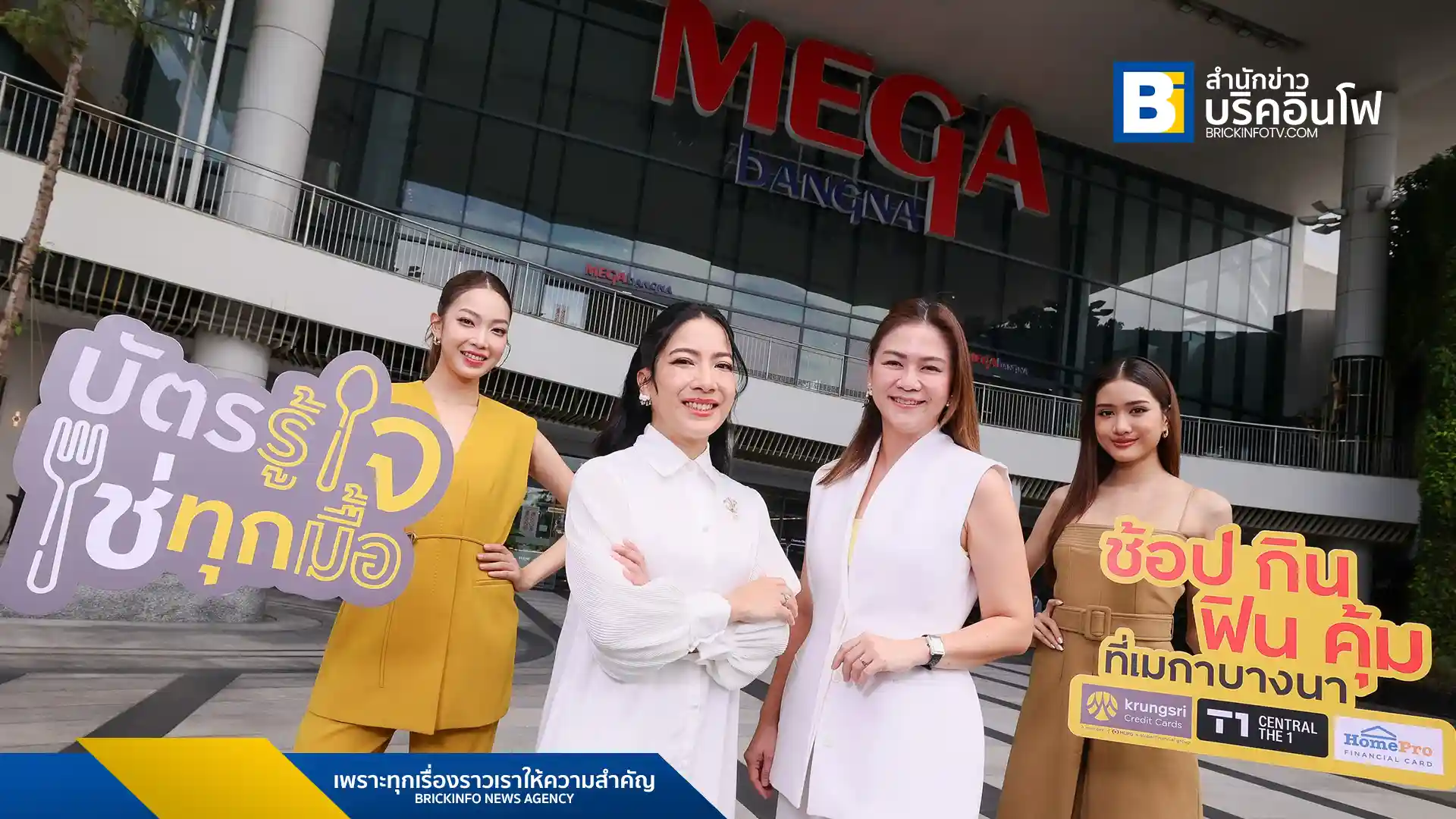 ศูนย์การค้าเมกาบางนา (Megabangna) ร่วมกับ กรุงศรี คอนซูมเมอร์ (Krungsri Consumer) มอบสิทธิพิเศษ 3 ต่อ ให้ผู้ถือบัตรเครดิตในเครือกรุงศรี และบัตรเครดิตเซ็นทรัล เดอะวัน ในแคมเปญ “ช้อป กิน ฟิน คุ้ม” ตั้งแต่วันที่ 1 สิงหาคม - 31 ตุลาคม 2568