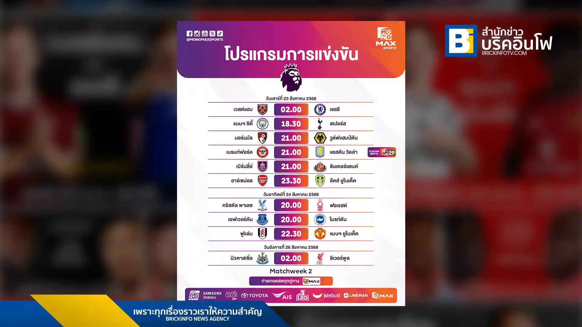 Monomax ถ่ายทอดสดฟุตบอลพรีเมียร์ลีก อังกฤษ ประจำสัปดาห์วันที่ 23-26 สิงหาคม 2568 ครบทุกคู่ ไฮไลต์คู่บิ๊กแมตช์ แมนเชสเตอร์ ซิตี้ พบ ท็อตแน่ม ฮอตสเปอร์ และ นิวคาสเซิล ยูไนเต็ด พบ ลิเวอร์พูล ห้ามพลาด!