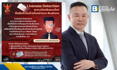 กสทช. ประกาศใช้เทคโนโลยี Liveness Detection ในการลงทะเบียนซิมการ์ดใหม่ทั่วประเทศ เริ่ม 18 ส.ค. 2568 เพื่อป้องกันการสวมรอยและภัยไซเบอร์ ยกระดับความปลอดภัยให้ผู้ใช้บริการโทรศัพท์มือถือ