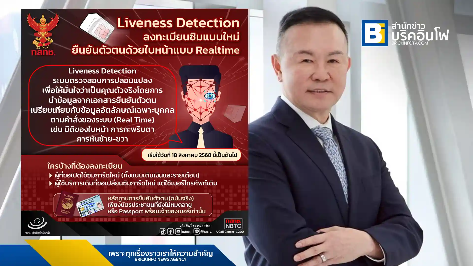 กสทช. ประกาศใช้เทคโนโลยี Liveness Detection ในการลงทะเบียนซิมการ์ดใหม่ทั่วประเทศ เริ่ม 18 ส.ค. 2568 เพื่อป้องกันการสวมรอยและภัยไซเบอร์ ยกระดับความปลอดภัยให้ผู้ใช้บริการโทรศัพท์มือถือ