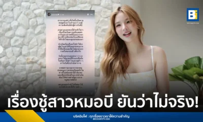 อดีตไอดอลสาว 'อรอุ๋ง' หรือ พัศชนันท์ เจียจิรโชติ อดีตสมาชิก BNK48 รุ่นที่ 1 โพสต์ IG story ปฏิเสธข่าวลือความสัมพันธ์เชิงชู้สาวกับ ‘หมอบี’ พร้อมยืนยันความเคารพเหมือนพ่อแม่ และเตรียมดำเนินคดีกับผู้ที่เผยแพร่ข้อมูลเท็จ