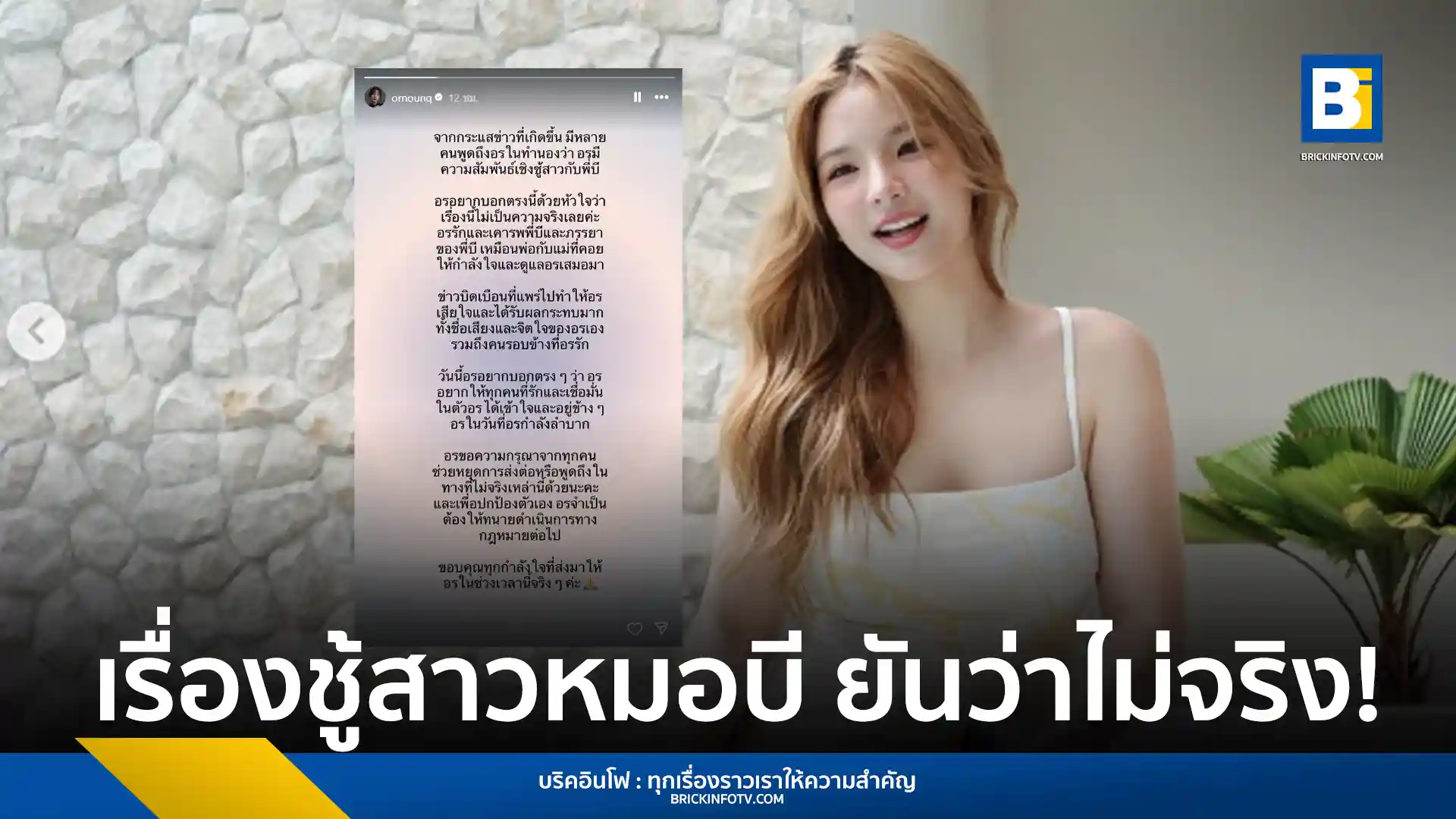 อดีตไอดอลสาว 'อรอุ๋ง' หรือ พัศชนันท์ เจียจิรโชติ อดีตสมาชิก BNK48 รุ่นที่ 1 โพสต์ IG story ปฏิเสธข่าวลือความสัมพันธ์เชิงชู้สาวกับ ‘หมอบี’ พร้อมยืนยันความเคารพเหมือนพ่อแม่ และเตรียมดำเนินคดีกับผู้ที่เผยแพร่ข้อมูลเท็จ