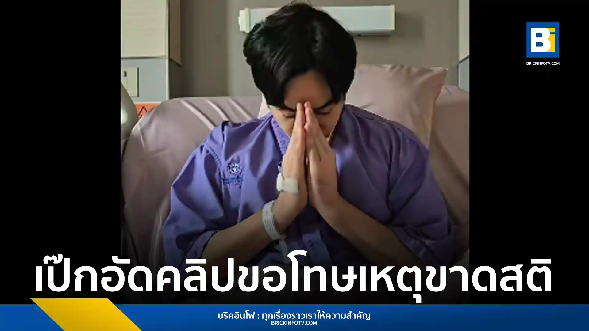เป๊ก ผลิตโชค อัดคลิปขอโทษอย่างเป็นทางการหลังก่อเหตุทำร้ายร่างกายผู้อื่นขณะมึนเมา พร้อมยืนยันจะไปขอโทษผู้เสียหายทุกคนด้วยตัวเองและจะรับผิดชอบกับสิ่งที่เกิดขึ้น