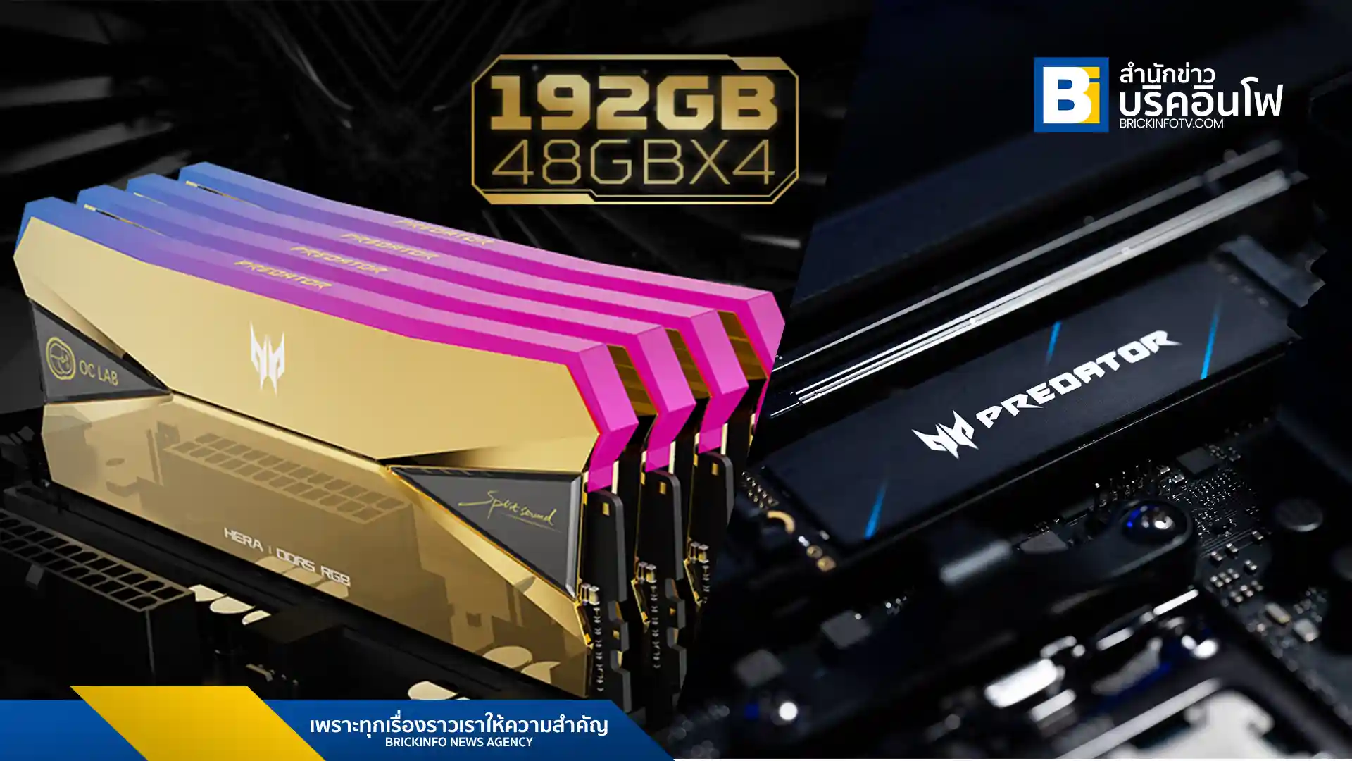 Predator เปิดตัวฮาร์ดแวร์ประสิทธิภาพสูง 3 รุ่นใหม่ ได้แก่ Predator Hera Gold Edition 192 GB DDR5, SSD Predator GM9000 และ GM9 PCIe Gen5x4 SSD ซึ่งตอบโจทย์การใช้งานของกลุ่มครีเอเตอร์และเกมเมอร์ที่ต้องการความเร็วและเสถียรภาพในการทำงาน
