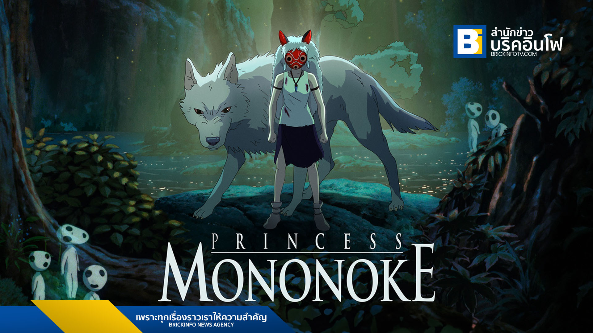 อนิเมะระดับตำนาน Princess Mononoke จาก Studio Ghibli เตรียมเข้าฉายในไทยอีกครั้ง 11 ก.ย. นี้ ในรูปแบบรีมาสเตอร์ 4K สำหรับจอภาพยนตร์ IMAX และระบบปกติ