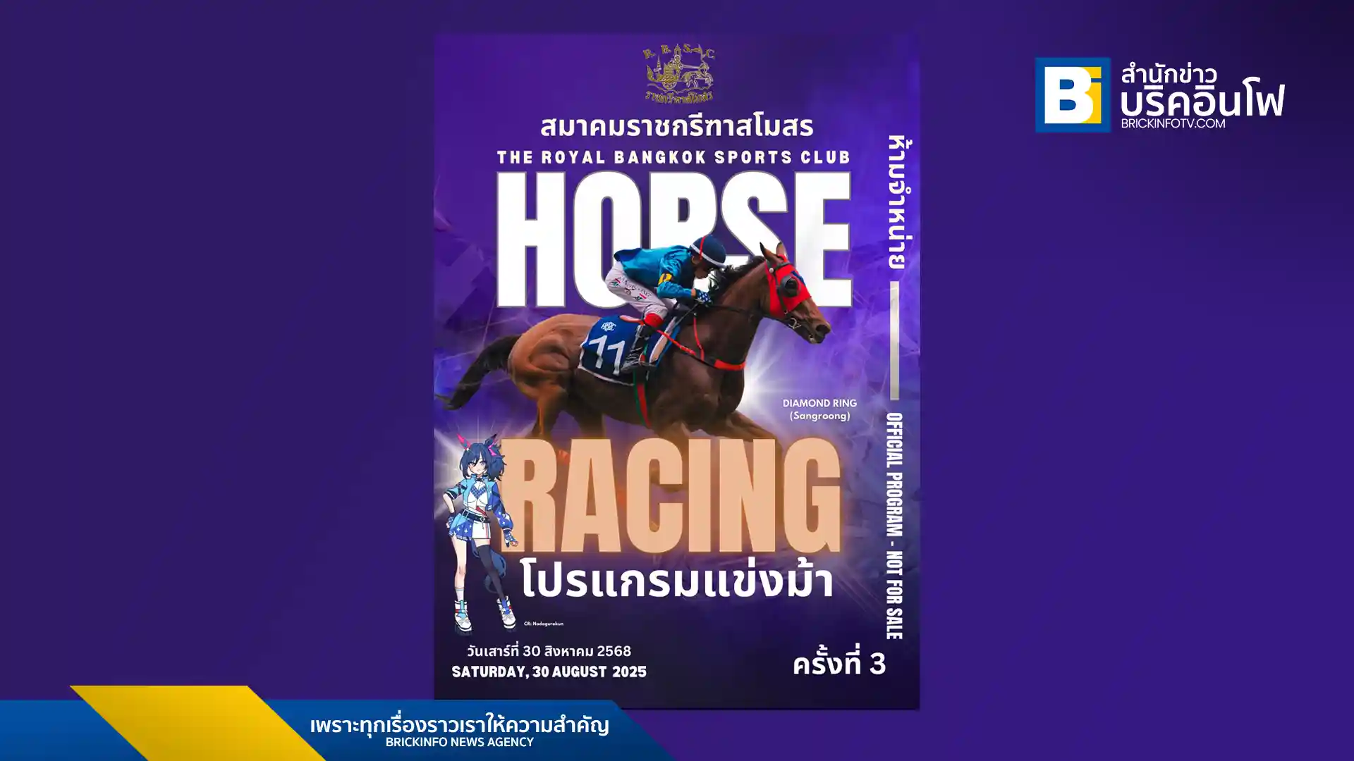 สมาคมราชกรีฑาสโมสร (The Royal Bangkok Sports Club) เปิดรับผลงานแฟนอาร์ตจากแฟนเกม Uma Musume Pretty Derby เพื่อนำมาใช้เป็นปกโปรแกรมการแข่งขันอย่างเป็นทางการ (Official Program) หลังแฟนเกมกลุ่มนี้สร้างปรากฏการณ์ด้วยการเข้าชมและสร้างสีสันให้วงการม้าแข่งไทย