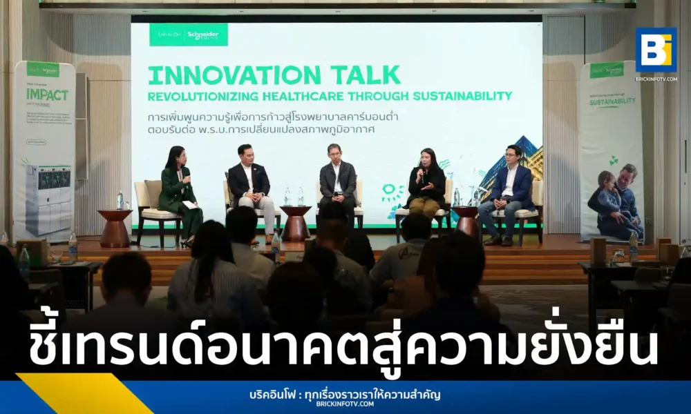 ชไนเดอร์ อิเล็คทริค จัดงาน Innovation Talk ให้ข้อมูลและโซลูชั่นการจัดการพลังงานแก่ธุรกิจเฮลท์แคร์ เพื่อรับมือ พ.ร.บ.โลกร้อน ที่จะบังคับใช้ในปี 2569 พร้อมชี้ 3 แกนหลักสู่ความยั่งยืน