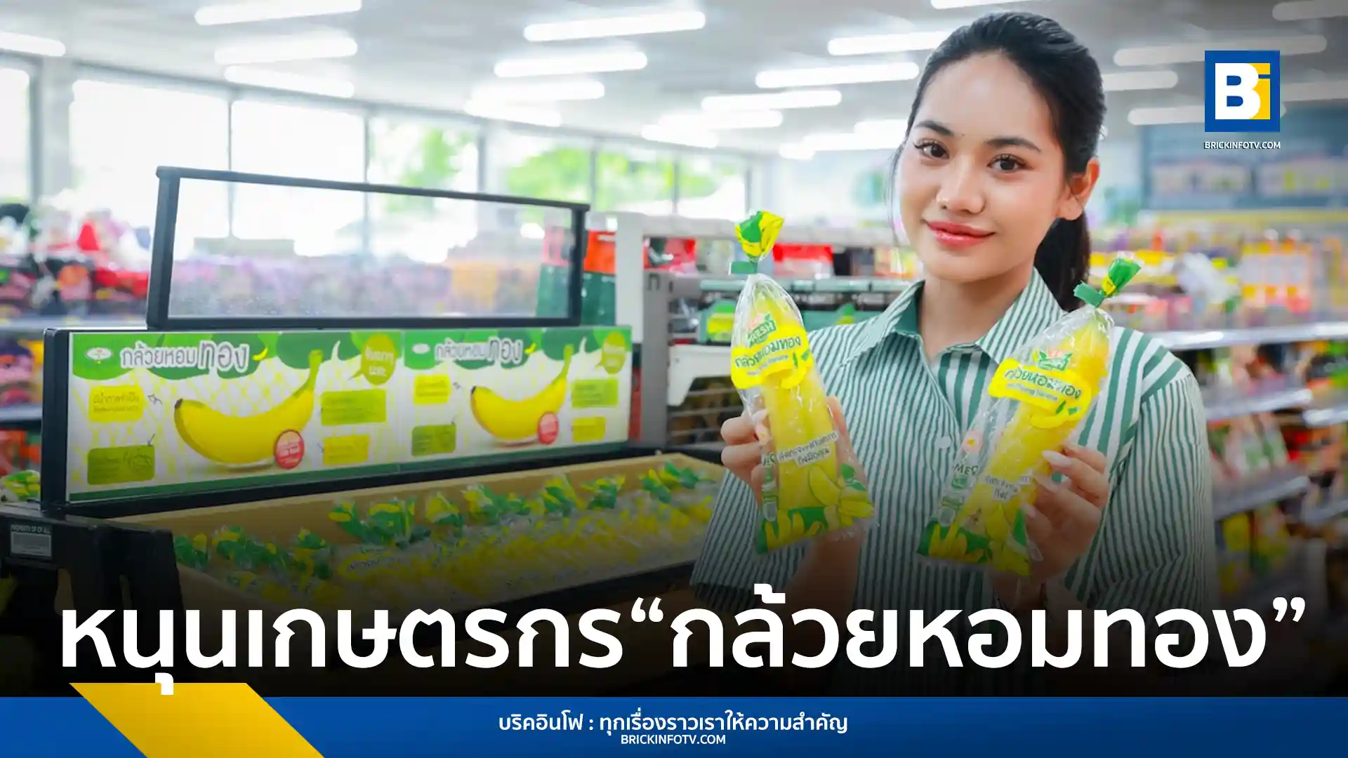 เซเว่น อีเลฟเว่น (7-Eleven) ร่วมมือกับผู้ประกอบการ SME สนับสนุนเกษตรกรปลูกกล้วยหอมทองทั่วประเทศกว่า 2,010 ราย สร้างอาชีพและรายได้ที่มั่นคงพร้อมเพิ่มมูลค่าให้เศรษฐกิจชุมชนท้องถิ่น