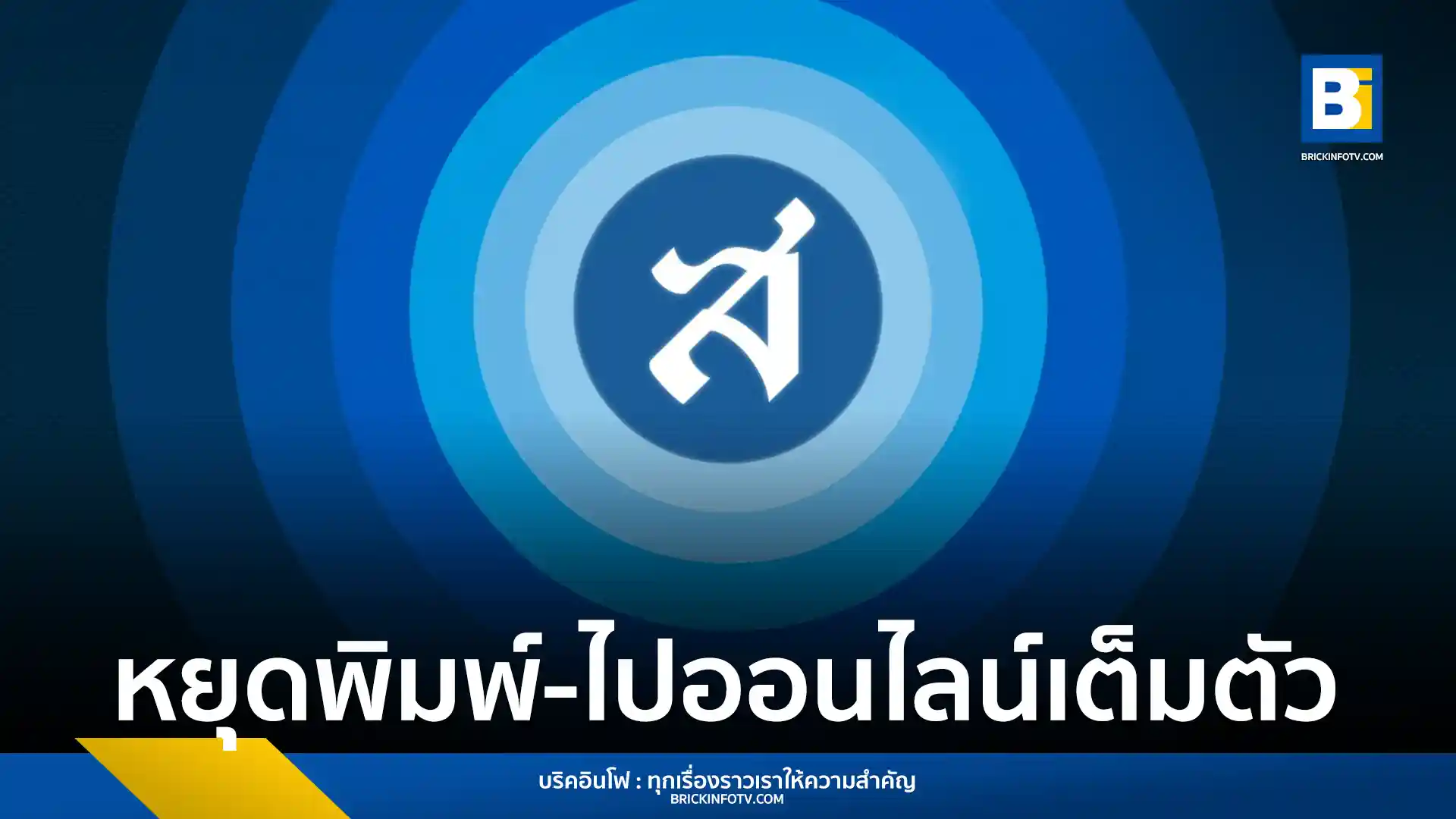หนังสือพิมพ์ สยามรัฐ (Siam Rath) ประกาศยุติสื่อสิ่งพิมพ์ เตรียมเปลี่ยนผ่านสู่สื่อดิจิทัลอย่างเต็มรูปแบบตั้งแต่วันที่ 1 กันยายน 2568 เป็นต้นไป เพื่อเข้าถึงผู้อ่านยุคใหม่ผ่านเว็บไซต์และโซเชียลมีเดีย