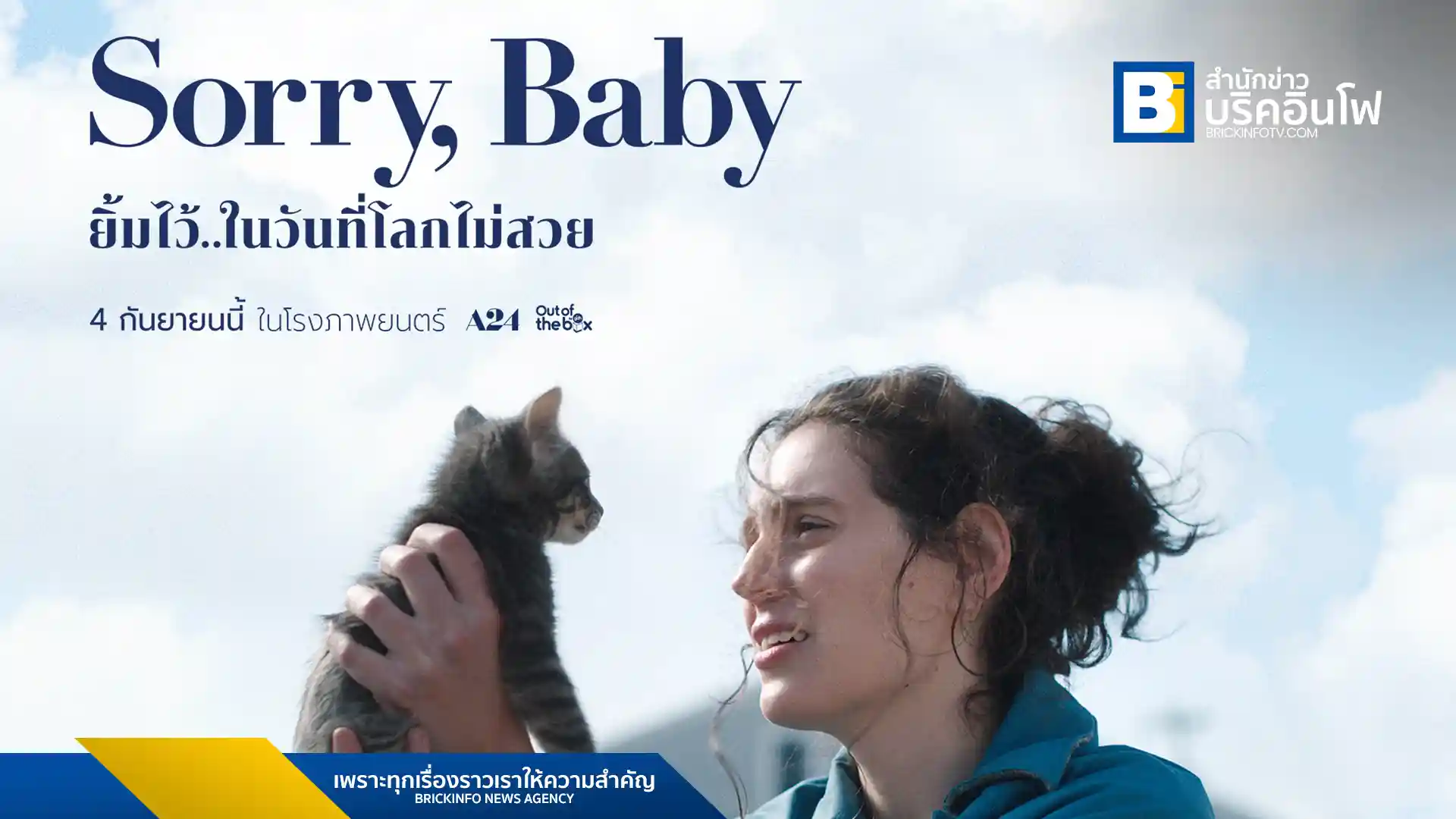 GDH เตรียมนำ Sorry, Baby ยิ้มไว้.. ในวันที่โลกไม่สวย ภาพยนตร์ดาร์ค-คอมเมดี้ ดราม่า ที่ได้รับคำวิจารณ์ยอดเยี่ยมจากเทศกาล Sundance จัดจำหน่ายโดย A24 เข้าฉาย 4 กันยายนนี้