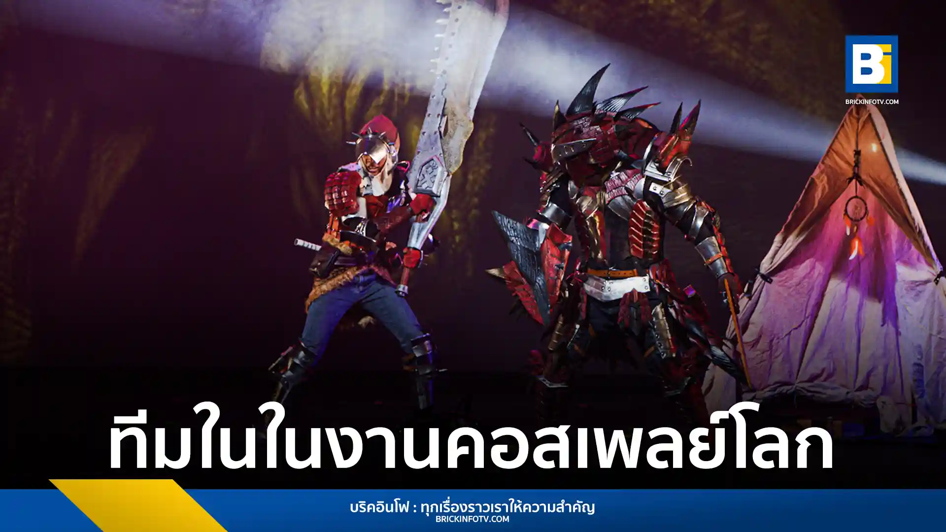 ทีมคอสเพลย์จากประเทศไทย “ฮันเตอร์ทั่งหลาย มาออกล่ากันเถอะ” ร่วมเวที World Cosplay Summit 2025 ที่ญี่ปุ่น จัดโดย จี-ยู ครีเอทีฟ และ เซ็นทรัลพัฒนา แสดงศักยภาพตัวแทนไทยบนเวทีระดับโลก