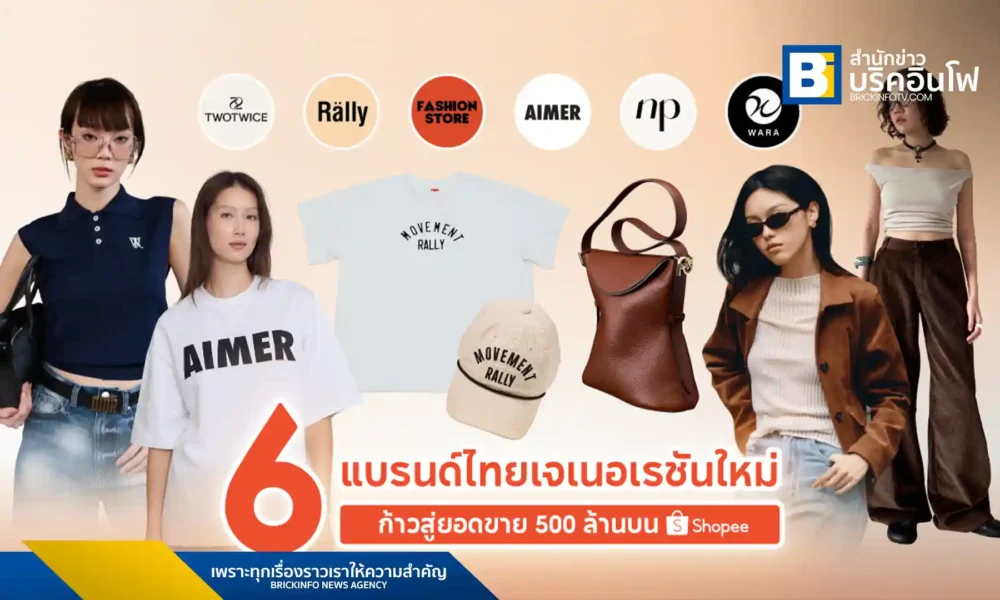 สำรวจความสำเร็จของ 6 แบรนด์แฟชั่นไทย (Fashion Store, NIPPERISDABEST, Rally Movement, TWOTWICE, WARA, AIMER) ในการใช้แพลตฟอร์ม Shopee และกลยุทธ์การตลาดที่เจาะกลุ่ม Gen Z และ Older Shopper สร้างยอดขายเติบโตอย่างยั่งยืน