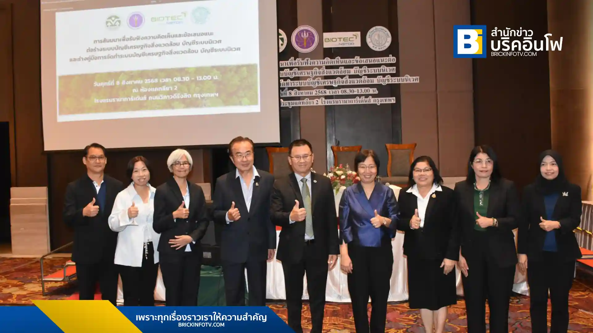 สผ. ร่วมกับ ไบโอเทค สวทช. และคณะวนศาสตร์ ม.เกษตรฯ จัดสัมมนารับฟังความเห็นต่อร่างระบบบัญชีเศรษฐกิจสิ่งแวดล้อม (SEEA) เครื่องมือสำคัญในการประเมินและบริหารจัดการทรัพยากรป่าไม้และพื้นที่สีเขียวของประเทศไทยให้เติบโตอย่างยั่งยืน พร้อมเผยผลการศึกษาเบื้องต้นชี้ศักยภาพทางเศรษฐกิจและสิ่งแวดล้อมที่สำคัญ