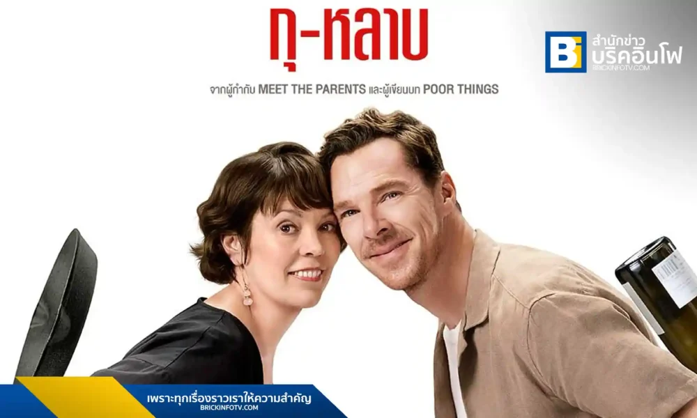 Searchlight Pictures (เสิร์ชไลต์ พิคเจอร์ส) ปล่อยตัวอย่างภาพยนตร์ “The Roses” (กุ-หลาบ) หนังรักที่กลายเป็นหนังร้าย ที่นำแสดงโดย Benedict Cumberbatch (เบเนดิกต์ คัมเบอร์แบตช์) และ Olivia Colman (โอลิเวีย โคลแมน) เตรียมเปิดศึกหลังบ้านในวันที่ 11 กันยายนนี้ ในโรงภาพยนตร์ทั่วประเทศ