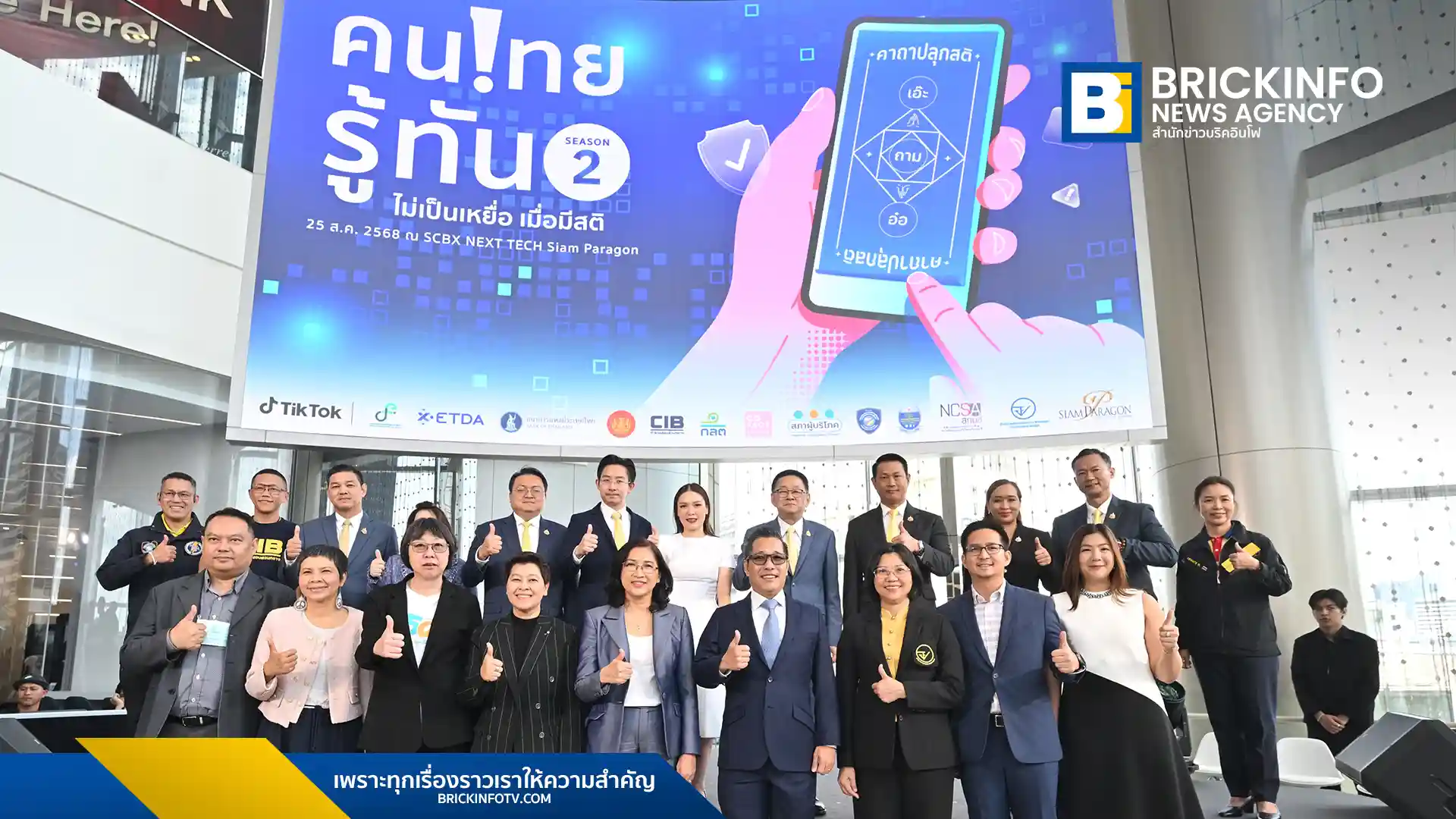 TikTok ประเทศไทย สานต่อโครงการ #คนไทยรู้ทัน ซีซัน 2 ผนึกกำลัง 12 หน่วยงานรัฐและเอกชน เพื่อยกระดับความรู้และสร้างความตระหนักรู้ด้าน ภัยออนไลน์ ให้กับคนไทย ครอบคลุมทั้งภัยหลอกลวง, การซื้อขายออนไลน์ และการลงทุน เพื่อสร้างสังคมดิจิทัลที่ปลอดภัยอย่างยั่งยืน