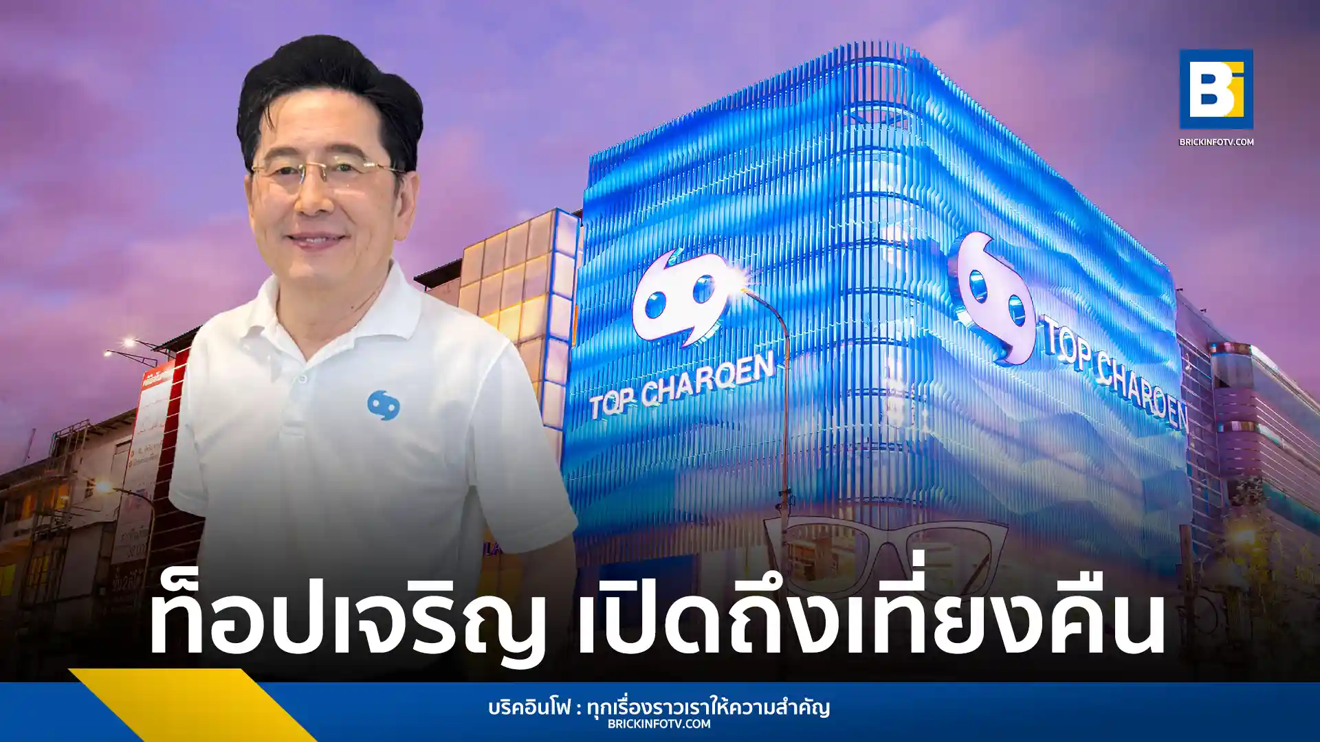 แว่นท็อปเจริญ (Top Charoen) เปิดตัวบริการใหม่ "ร้านแว่นตาเที่ยงคืน" ขยายเวลาบริการถึงเที่ยงคืน พร้อมชูจุดเด่น "แว่นด่วน 20 นาที" ใน 15 สาขานำร่อง ตอบโจทย์คนเมืองและนักท่องเที่ยว