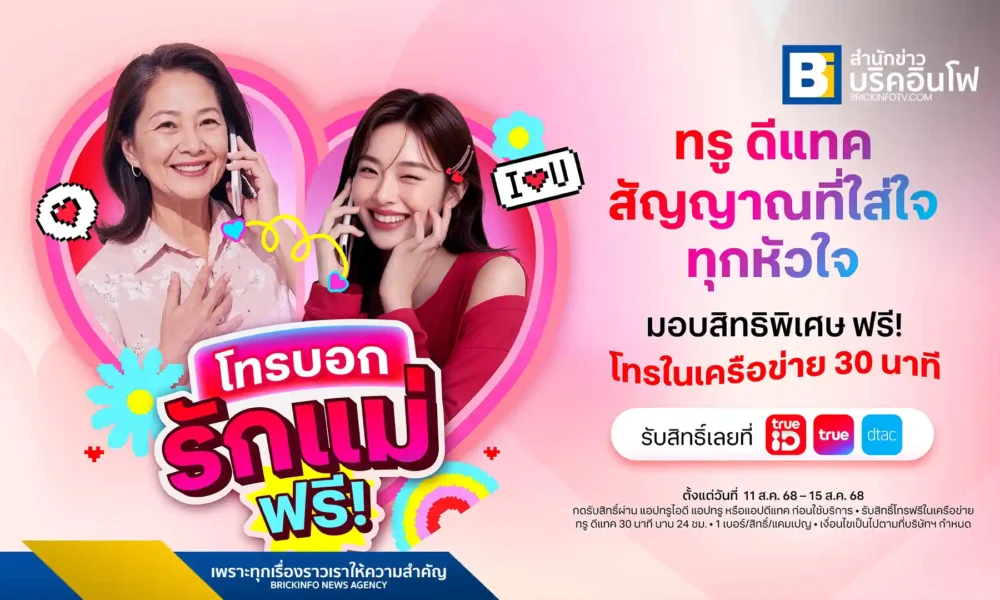 ทรูและดีแทคร่วมฉลองวันแม่แห่งชาติปี 2568 ด้วยแคมเปญและสิทธิพิเศษมากมาย เช่น โทรฟรีในเครือข่าย 30 นาที กิจกรรมทำถุงหอม และโปรโมชันเน็ตและมือถือราคาพิเศษตลอดเดือนสิงหาคม