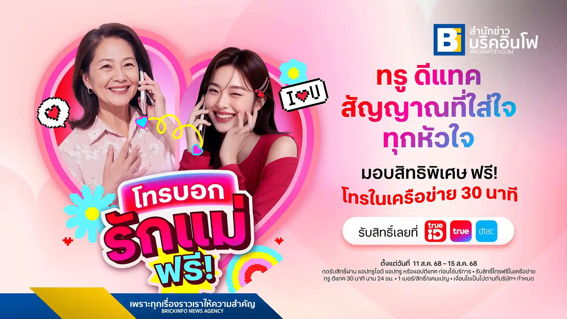 ทรูและดีแทคร่วมฉลองวันแม่แห่งชาติปี 2568 ด้วยแคมเปญและสิทธิพิเศษมากมาย เช่น โทรฟรีในเครือข่าย 30 นาที กิจกรรมทำถุงหอม และโปรโมชันเน็ตและมือถือราคาพิเศษตลอดเดือนสิงหาคม