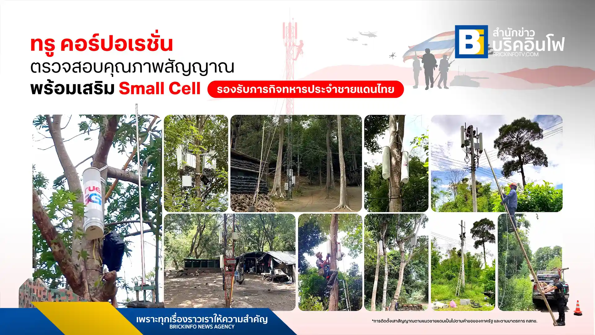 ทรู คอร์ปอเรชั่น ส่งทีมตรวจสอบคุณภาพสัญญาณ 5G และ 4G หลังติดตั้งสถานีฐานขนาดเล็ก (Small Cell) ในพื้นที่ชายแดน เพื่อสนับสนุนภารกิจด้านความมั่นคงของกองทัพไทย พร้อมดำเนินการตามมาตรการ กสทช.