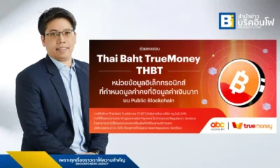 ทรูมันนี่ (TrueMoney) เปิดตัว THAI BAHT TrueMoney (THBT) หน่วยข้อมูลอิเล็กทรอนิกส์ที่มีมูลค่าคงที่ 1:1 กับเงินบาท บนบล็อกเชนสาธารณะ Base พร้อมนำร่องทดสอบใน Regulatory Sandbox
