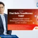 ทรูมันนี่ (TrueMoney) เปิดตัว THAI BAHT TrueMoney (THBT) หน่วยข้อมูลอิเล็กทรอนิกส์ที่มีมูลค่าคงที่ 1:1 กับเงินบาท บนบล็อกเชนสาธารณะ Base พร้อมนำร่องทดสอบใน Regulatory Sandbox