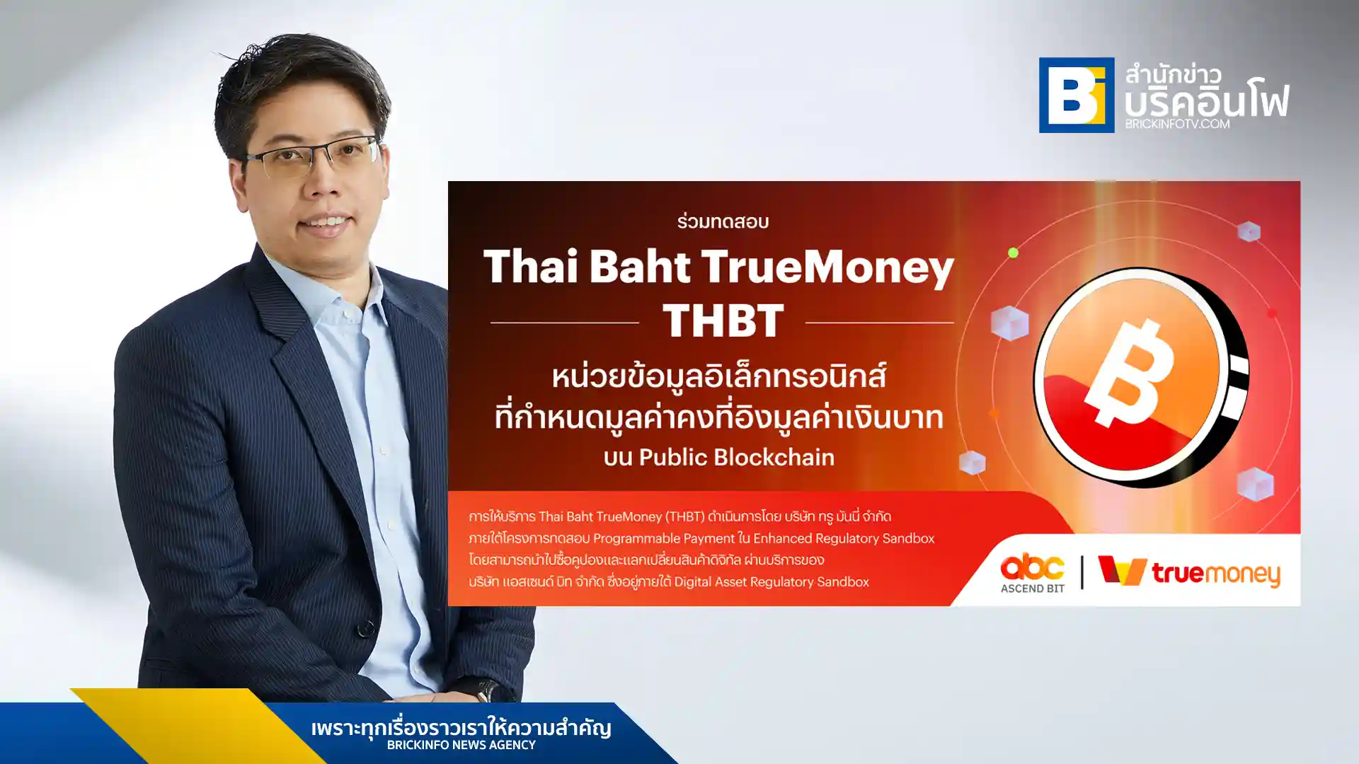 ทรูมันนี่ (TrueMoney) เปิดตัว THAI BAHT TrueMoney (THBT) หน่วยข้อมูลอิเล็กทรอนิกส์ที่มีมูลค่าคงที่ 1:1 กับเงินบาท บนบล็อกเชนสาธารณะ Base พร้อมนำร่องทดสอบใน Regulatory Sandbox